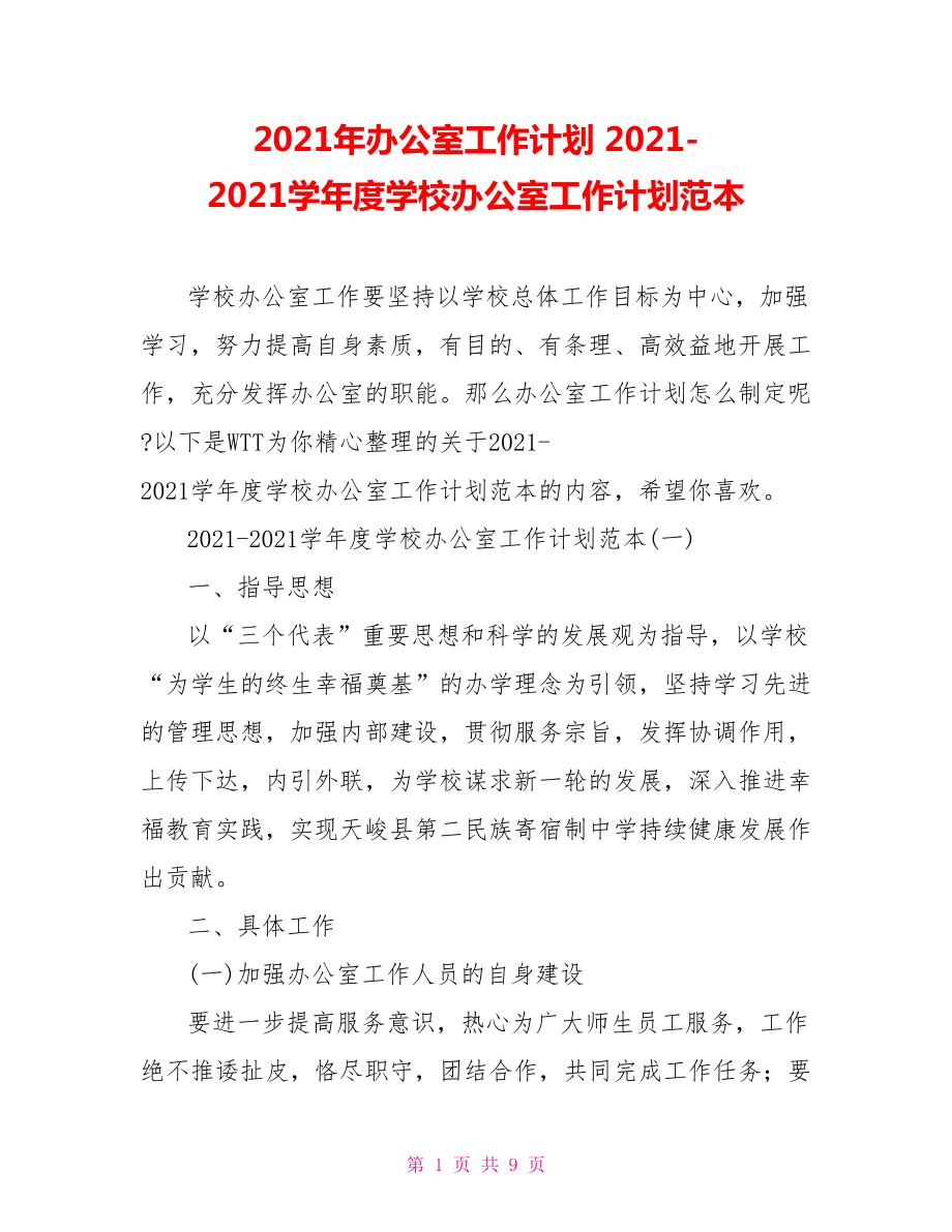 2021年辦公室工作計(jì)劃 2021-2021學(xué)年度學(xué)校辦公室工作計(jì)劃范本_第1頁