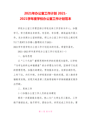 2021年辦公室工作計劃 2021-2021學(xué)年度學(xué)校辦公室工作計劃范本