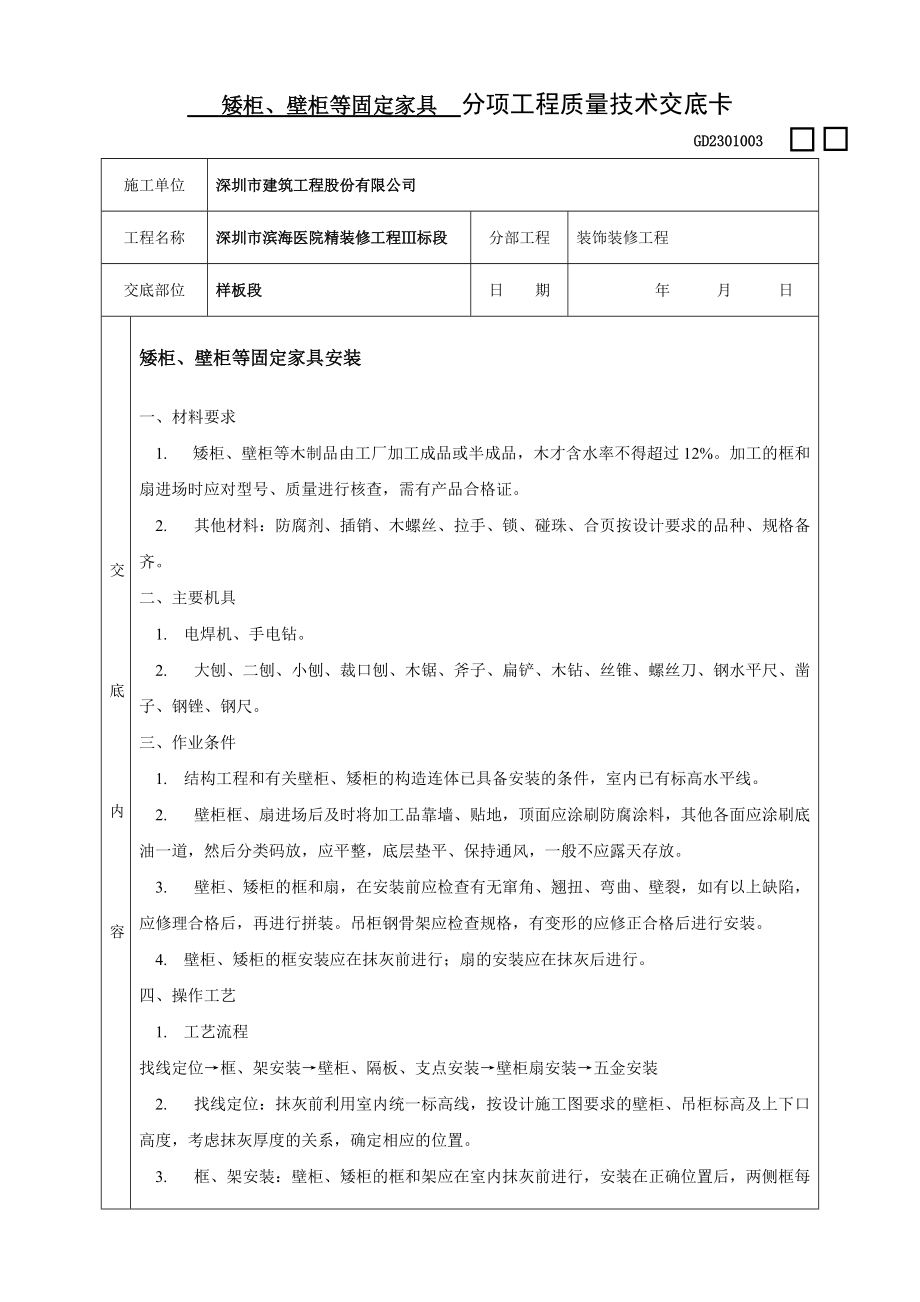 矮柜、壁柜 分項(xiàng)工程質(zhì)量技術(shù)交底卡.doc_第1頁