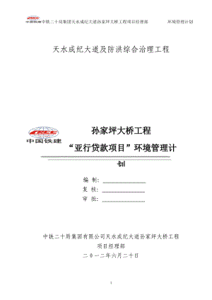 亚行贷款项目天水成纪大道孙家坪大桥环境管理计划