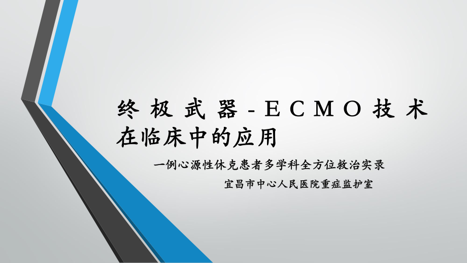 體外膜肺氧合(ECMO)技術(shù)在臨床中的應(yīng)用(1)_第1頁