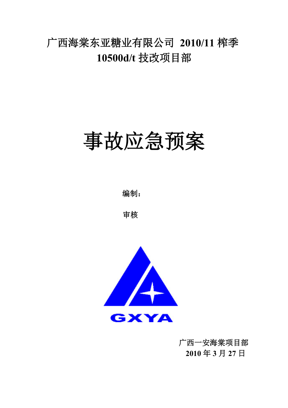 糖业有限公司技改项目部事故应急预案_第1页