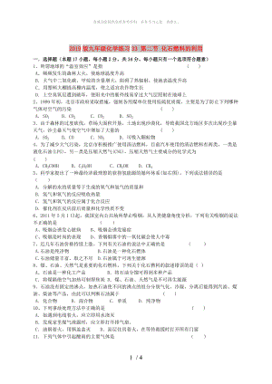 2019版九年級化學練習33 第二節(jié) 化石燃料的利用