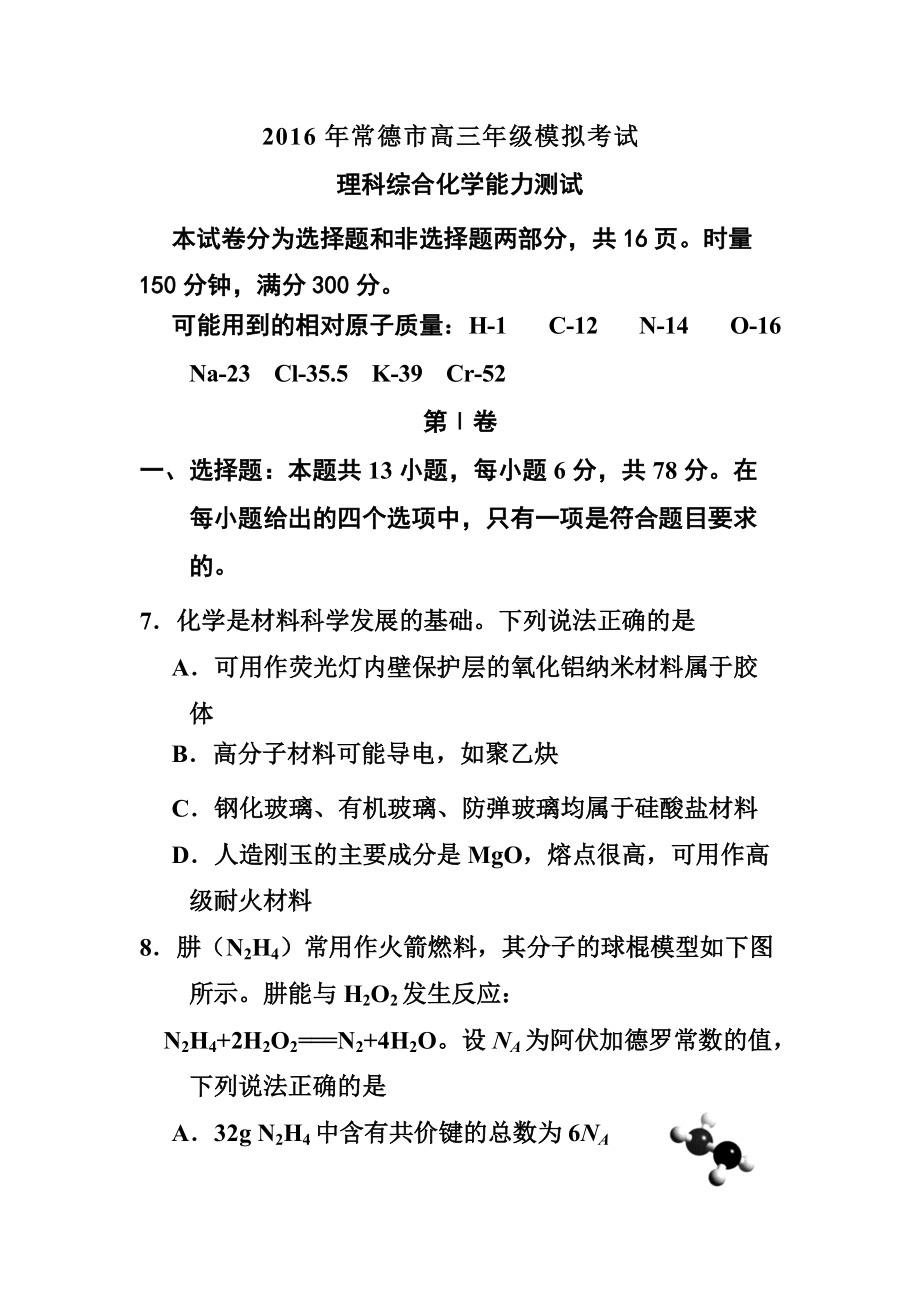 湖南省常德市高三3月模拟考试化学试题及答案_第1页