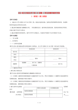 2019版九年級(jí)化學(xué)下冊(cè) 10 課題1 常見的酸和堿導(dǎo)學(xué)案1（新版）新人教版