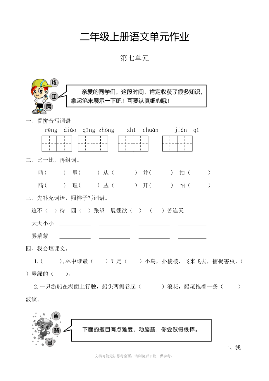 小學(xué)語文：第七單元 檢測試題(人教版二年級上冊)_第1頁