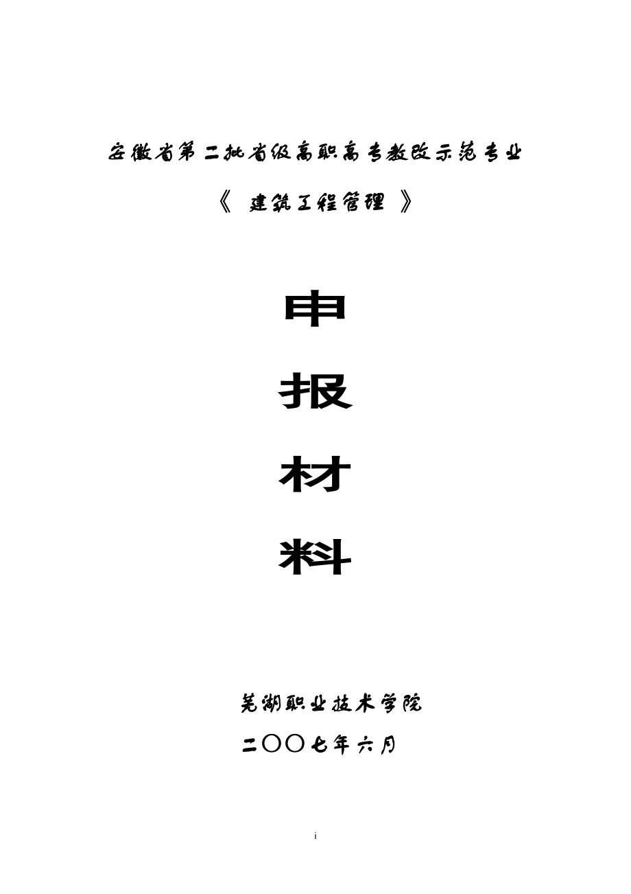 蕪湖職業(yè)技術(shù)學(xué)院教改示范專業(yè)《建筑工程管理》申報(bào)材料_第1頁