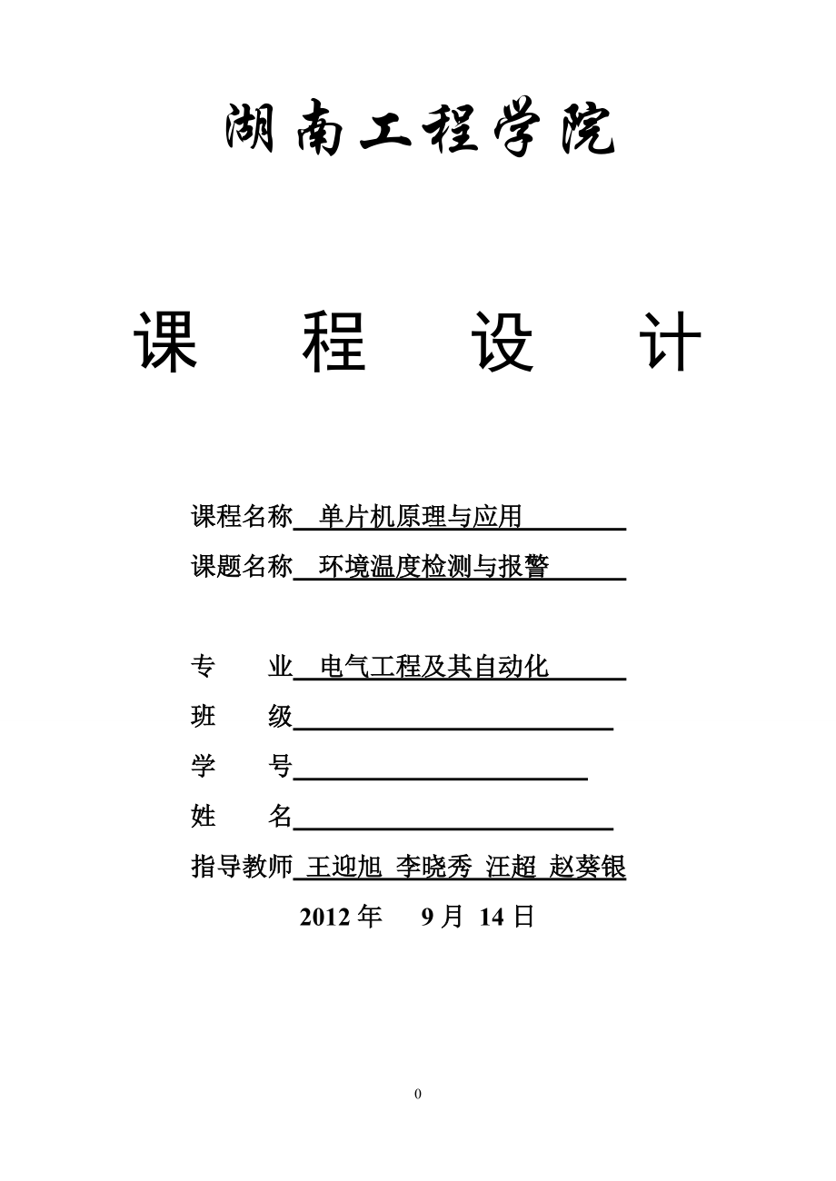 環(huán)境溫度檢測(cè)與報(bào)警課程設(shè)計(jì)_第1頁(yè)