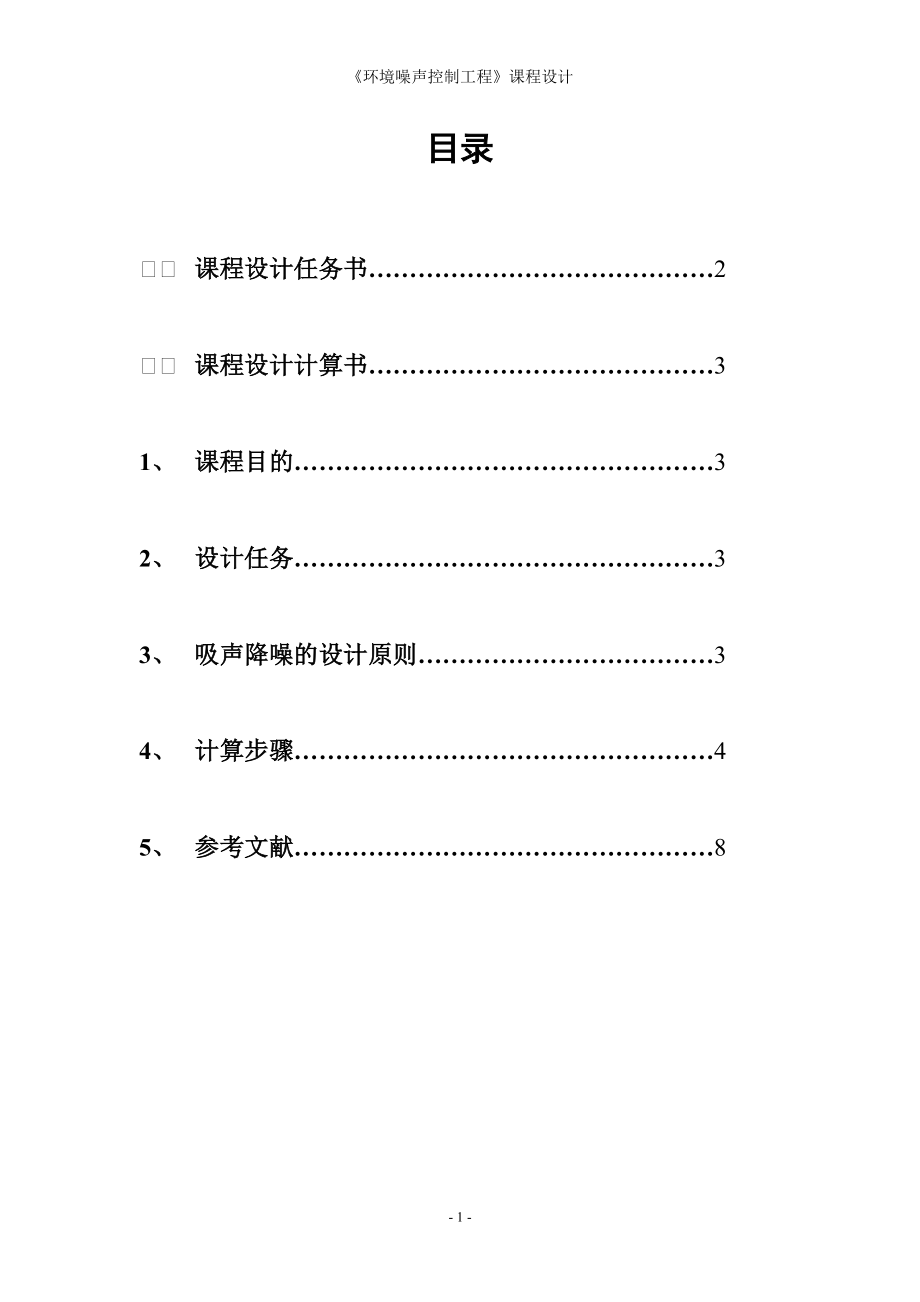 《环境噪声控制工程》课程设计吸声降噪设计_第1页