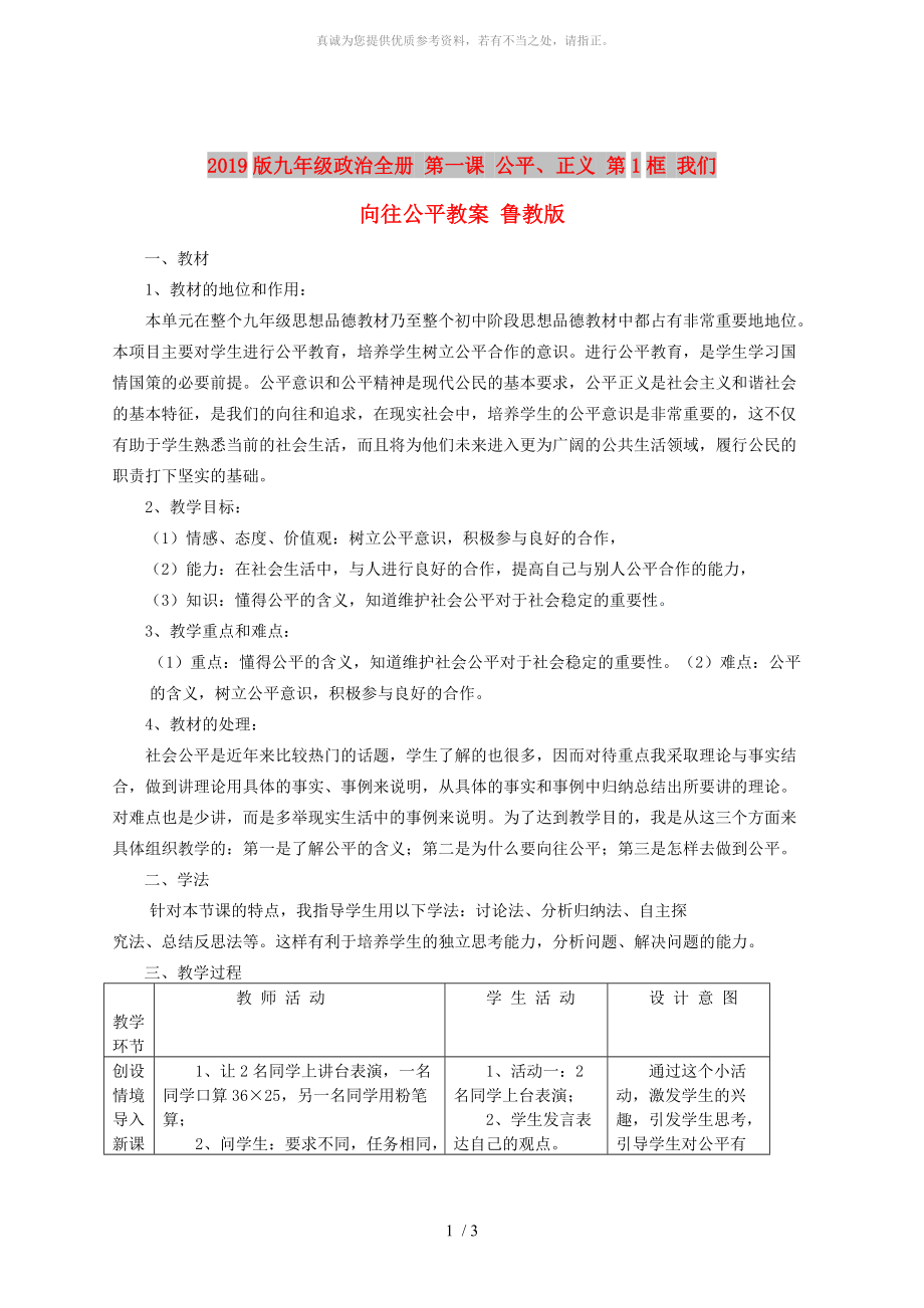 2019版九年級(jí)政治全冊(cè) 第一課 公平、正義 第1框 我們向往公平教案 魯教版_第1頁(yè)