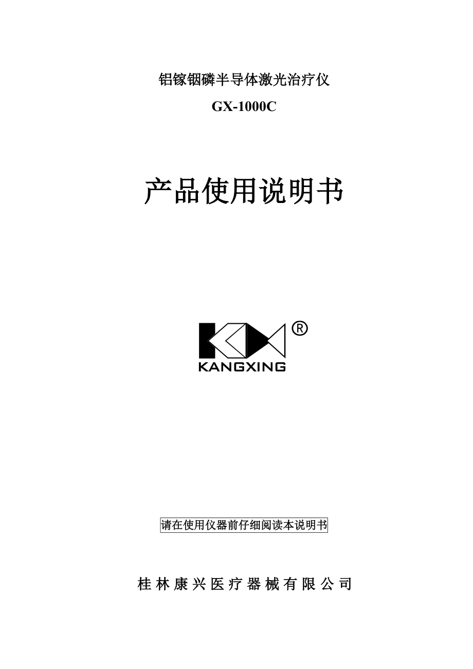 半導(dǎo)體激光治療儀產(chǎn)品使用說明書_第1頁