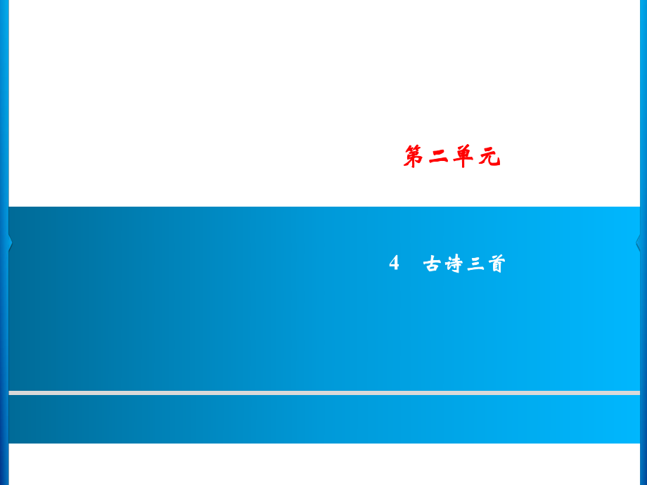 三年級(jí)上冊(cè)語(yǔ)文課件－第2單元 4　古詩(shī)三首｜人教_第1頁(yè)