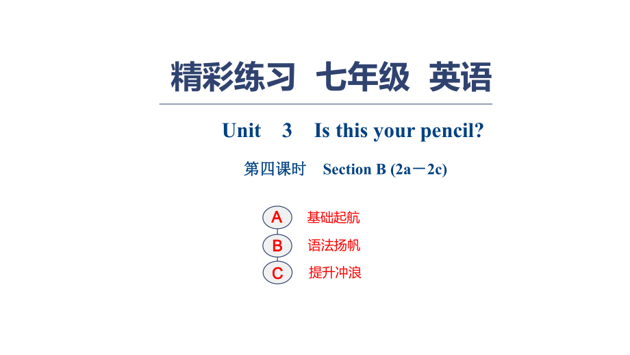 人教版七年級(jí)英語(yǔ)上冊(cè)習(xí)題課件：Unit　3　Is this your pencil？ 第四課時(shí)　Section B (2a－2c)_第1頁(yè)