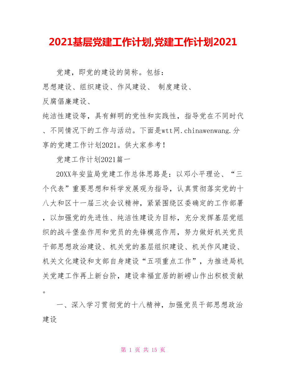 2021基層黨建工作計劃,黨建工作計劃2021_第1頁