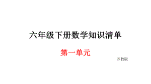 六年級下冊數(shù)學(xué)期末知識清單課件-第一單元 數(shù)與代數(shù)∣蘇教版