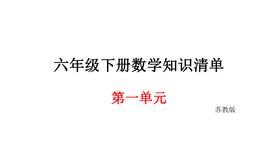 六年級下冊數(shù)學(xué)期末知識清單課件-第一單元 數(shù)與代數(shù)∣蘇教版_第1頁