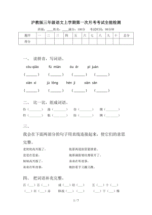 沪教版三年级语文上学期第一次月考考试全能检测
