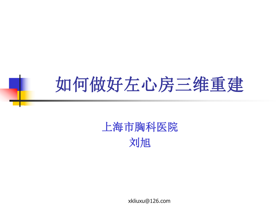 左心房三維重建的技巧和流程_第1頁(yè)