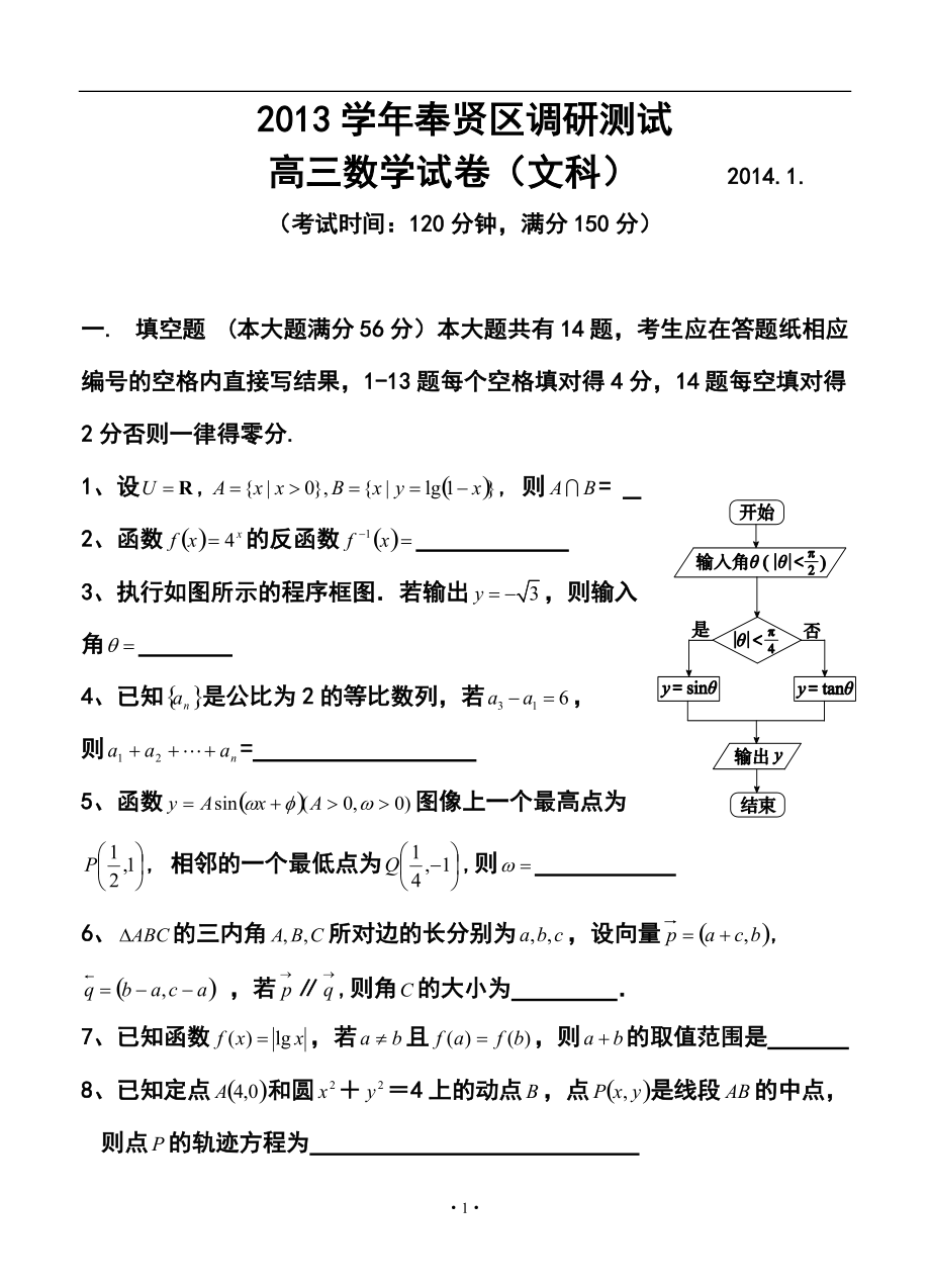 上海市奉贤区高三1月调研（期末）测试文科数学试题及答案_第1页