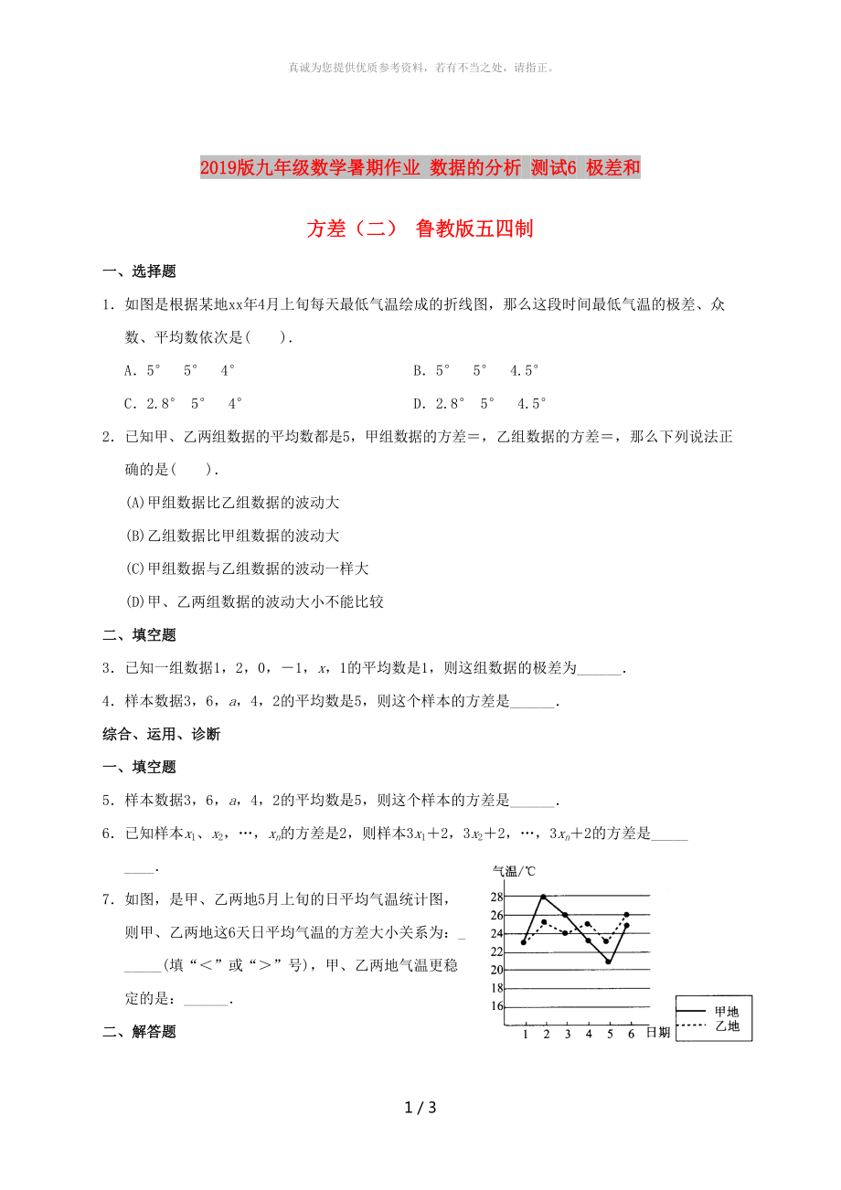 2019版九年級(jí)數(shù)學(xué)暑期作業(yè) 數(shù)據(jù)的分析 測(cè)試6 極差和方差（二） 魯教版五四制_第1頁(yè)