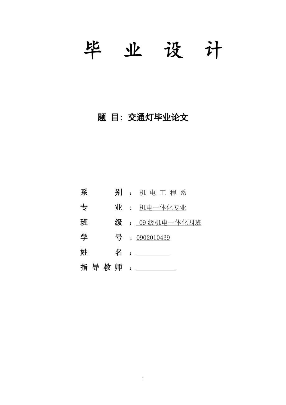 PLC交通灯毕业论文_第1页