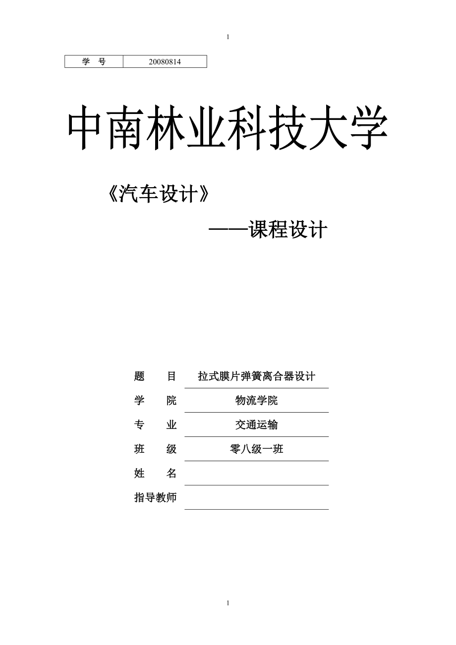 《汽车设计》课程设计拉式膜片弹簧离合器设计_第1页