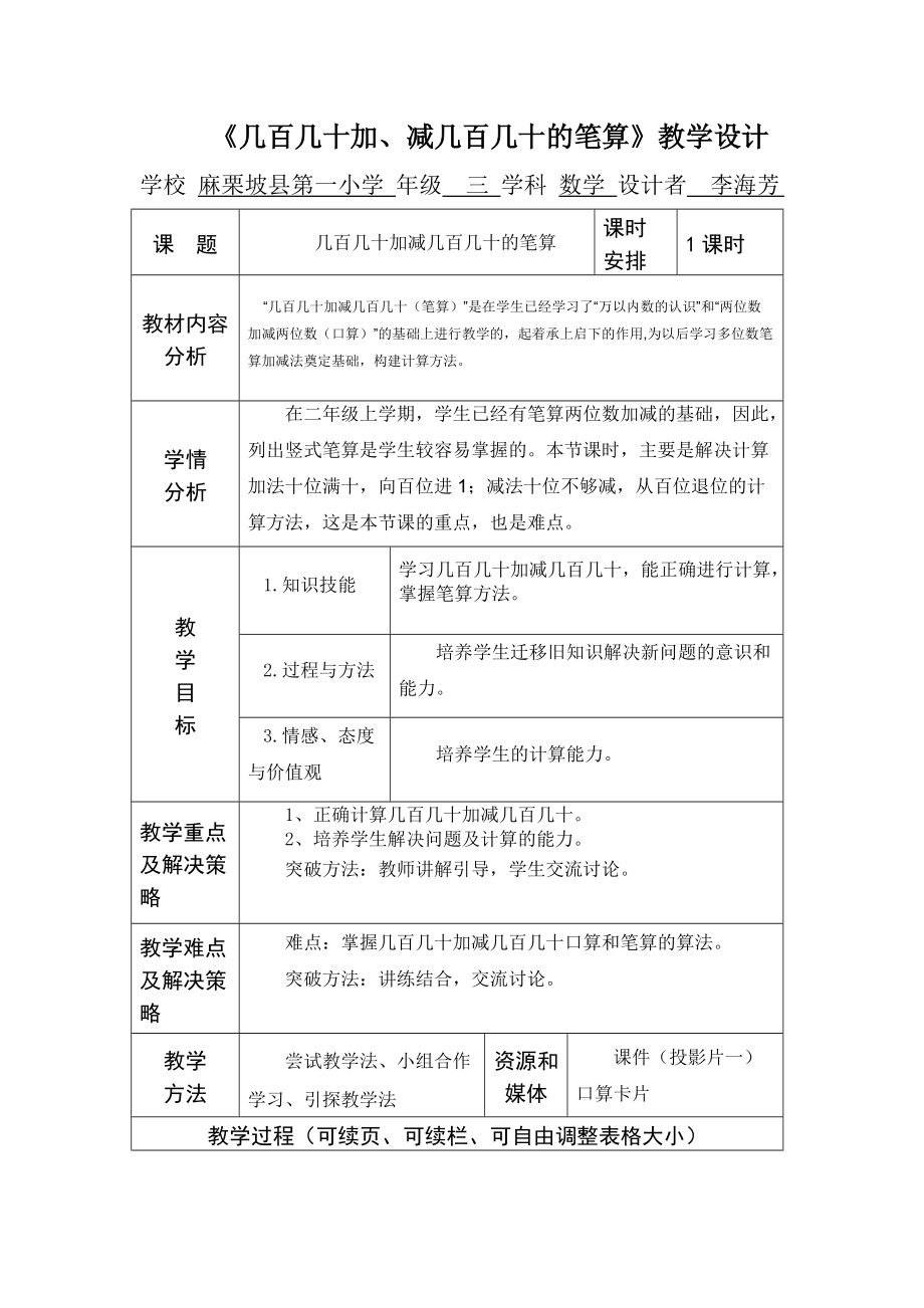 《幾百幾十加減幾百幾十的筆算》教學設計_第1頁