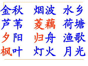 蘇教版 語文二年級(jí)上冊(cè) 復(fù)習(xí)課件第一單元復(fù)習(xí)