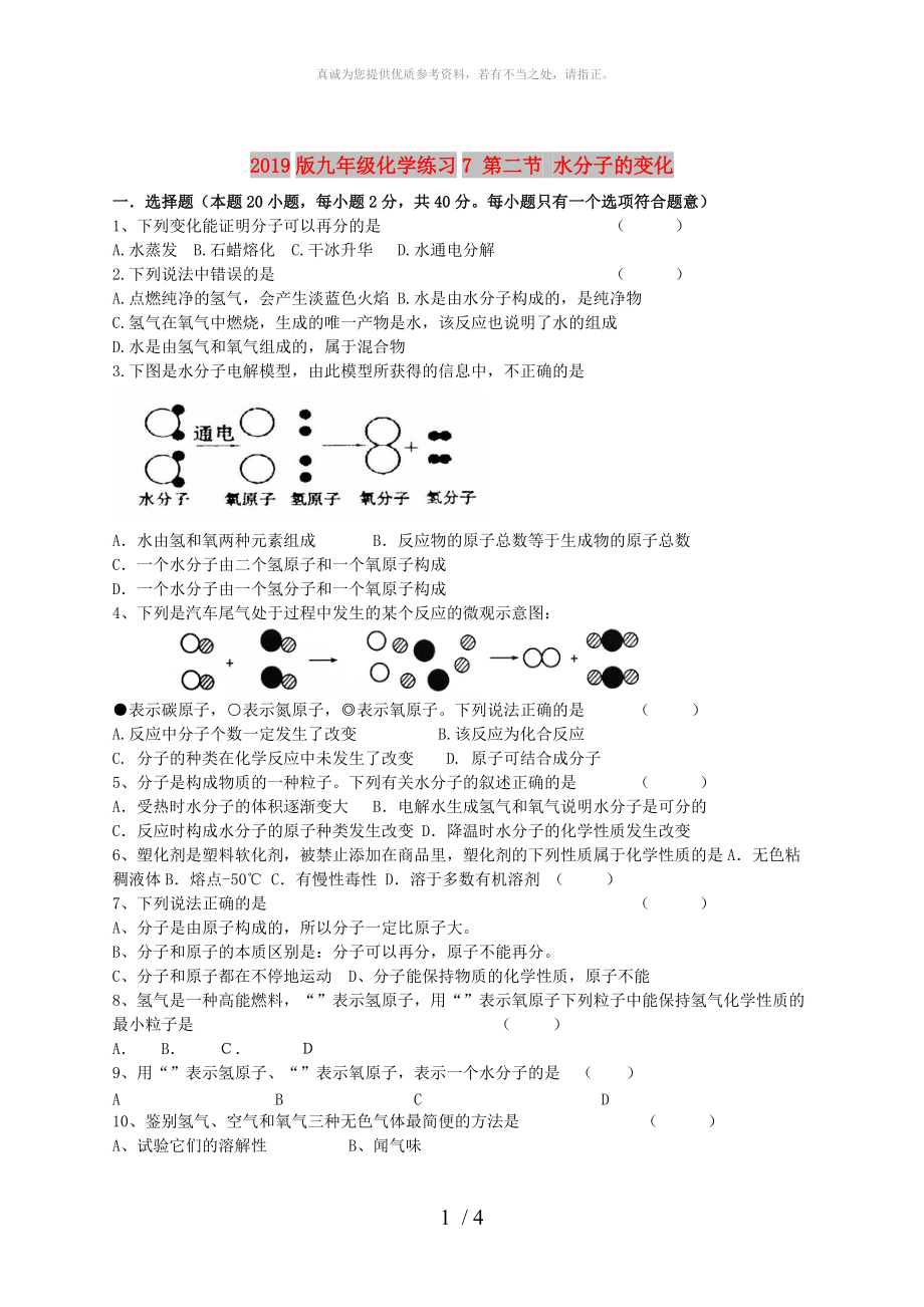 2019版九年級(jí)化學(xué)練習(xí)7 第二節(jié) 水分子的變化_第1頁