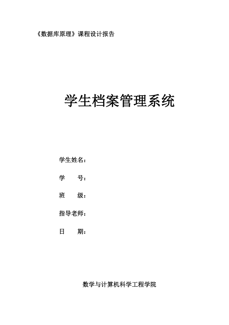 [優(yōu)秀畢業(yè)設(shè)計(jì)]學(xué)生檔案管理系統(tǒng)_第1頁