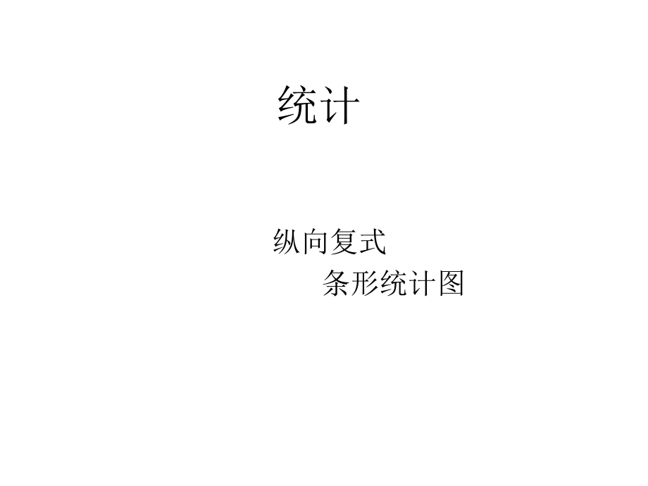 四年級上冊數(shù)學(xué)課件－7《條形統(tǒng)計圖》｜人教新課標（2018秋）(共10張PPT)_第1頁