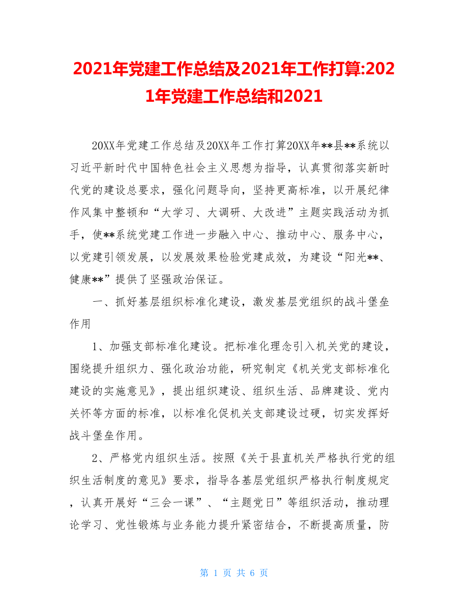 2021年黨建工作總結(jié)及2021年工作打算-2021年黨建工作總結(jié)和2021_第1頁