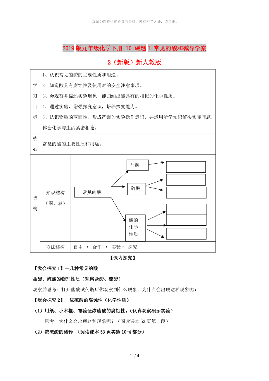 2019版九年級化學下冊 10 課題1 常見的酸和堿導(dǎo)學案2（新版）新人教版_第1頁