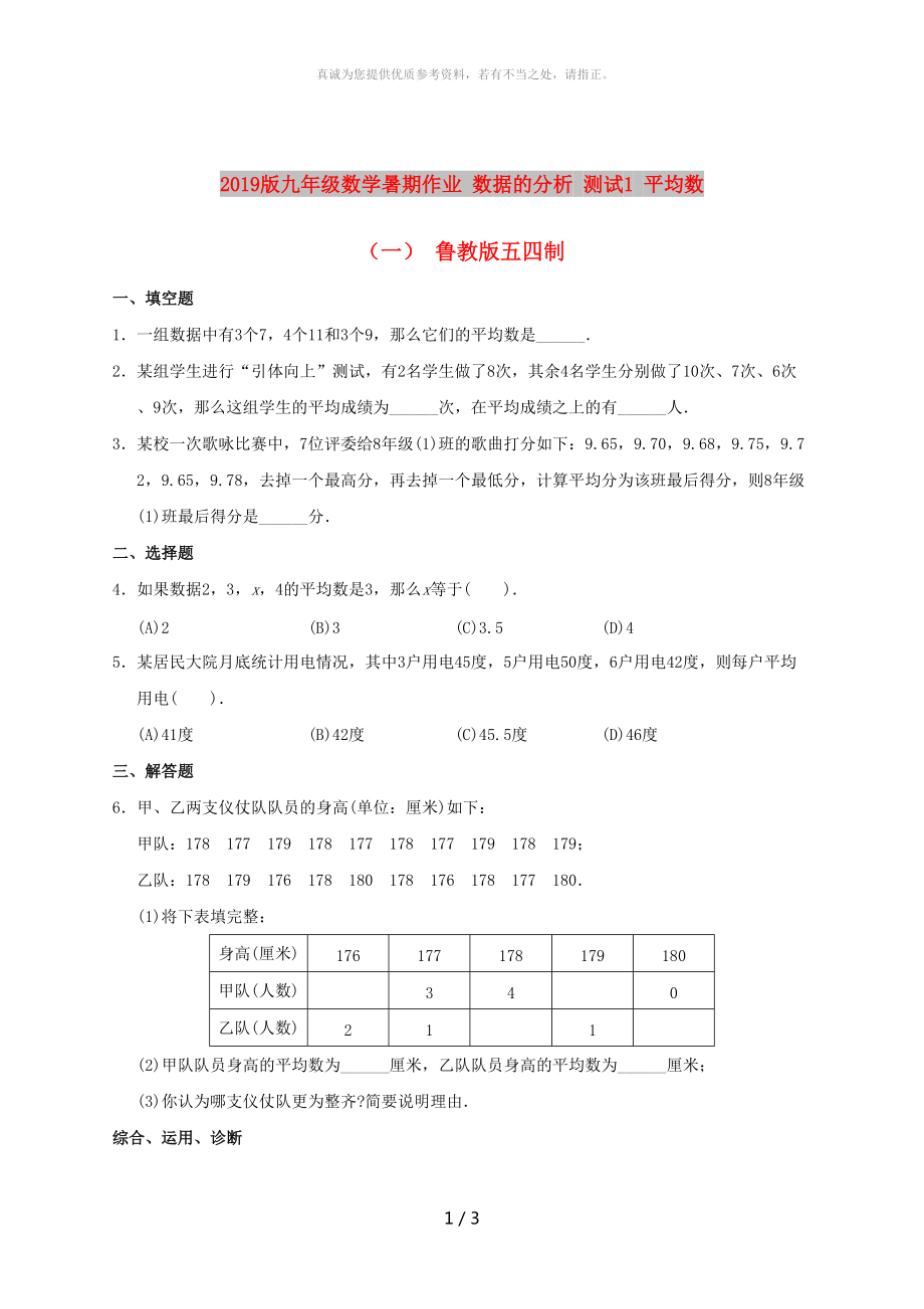 2019版九年級數(shù)學暑期作業(yè) 數(shù)據(jù)的分析 測試1 平均數(shù)（一） 魯教版五四制_第1頁