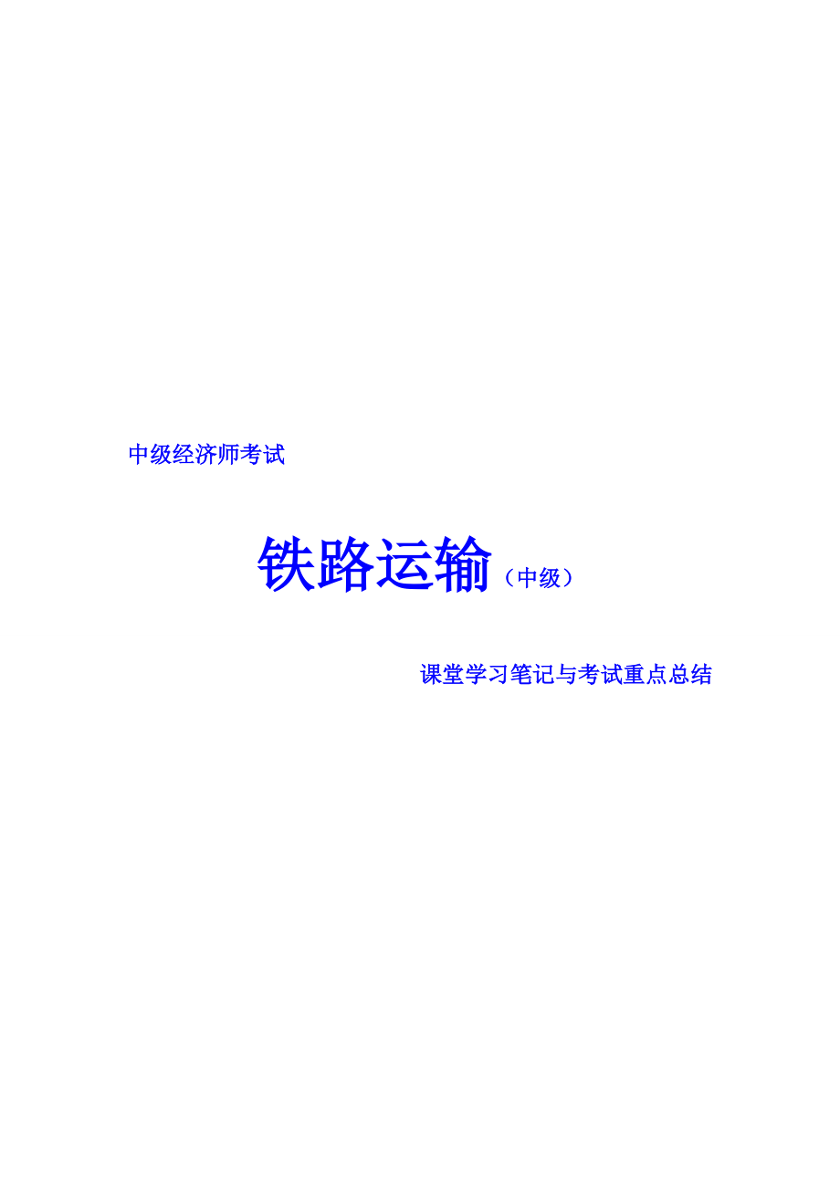 中級(jí)經(jīng)濟(jì)師考試 鐵路運(yùn)輸專業(yè) 課堂學(xué)習(xí)筆記與重要考點(diǎn)總結(jié) 掌握必過_第1頁