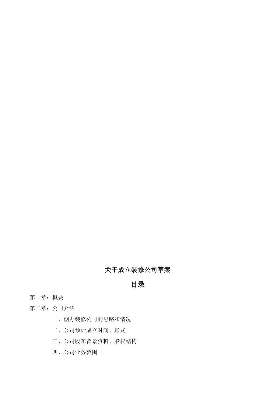 成立新家裝公司 裝飾公司 裝修公司方案_第1頁(yè)