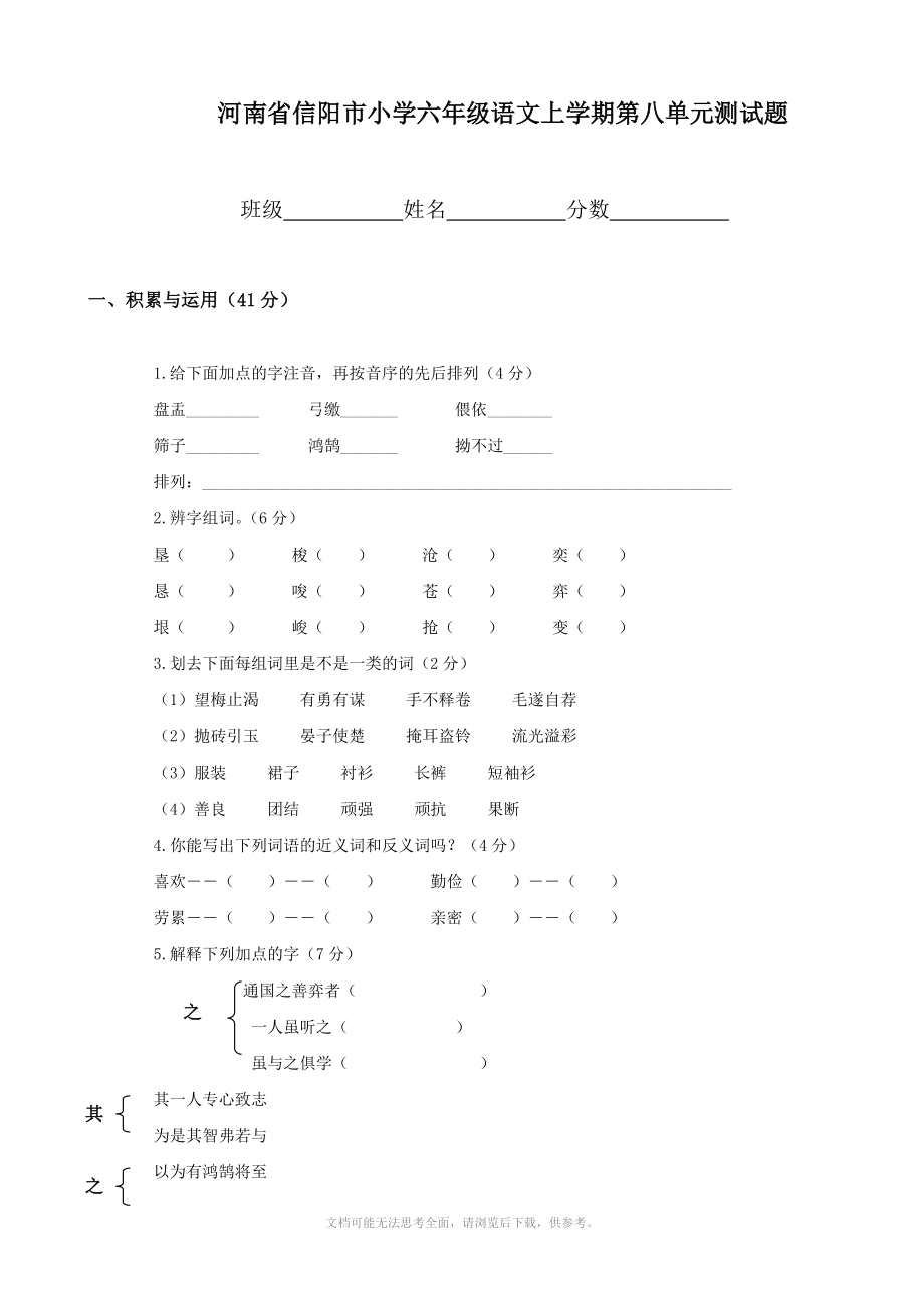 小學(xué)語文：第八單元 測試題(人教版六年級上冊)_第1頁