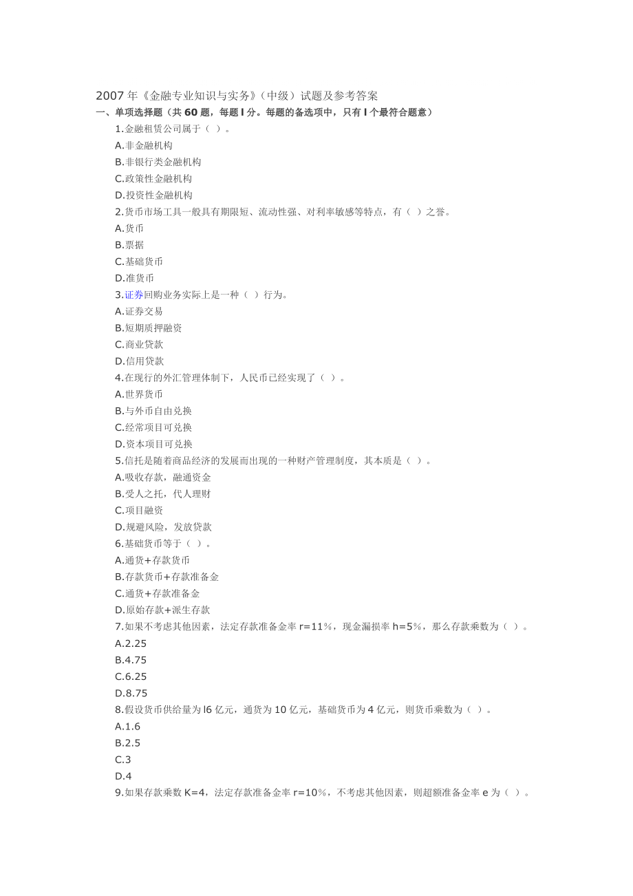 《金融專業(yè)知識與實(shí)務(wù)》(中級)試題及參考答案_第1頁