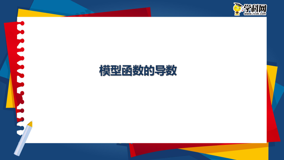 2018年高考聯(lián)考君之名?？碱}沖擊波【模塊五 模型函數(shù)的導(dǎo)數(shù)】-大聯(lián)考自主命題-PPT_第1頁(yè)