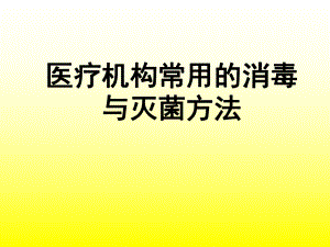 醫(yī)療機構(gòu)常用消毒與滅菌方法 共76頁