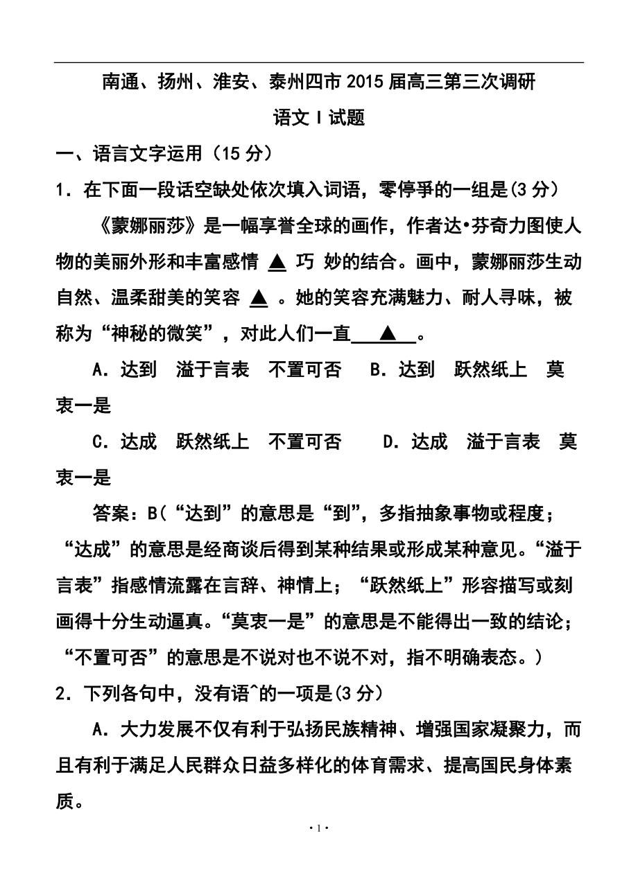 江蘇省南通、揚(yáng)州、淮安、泰州四市高三第三次調(diào)研語文試題及答案_第1頁