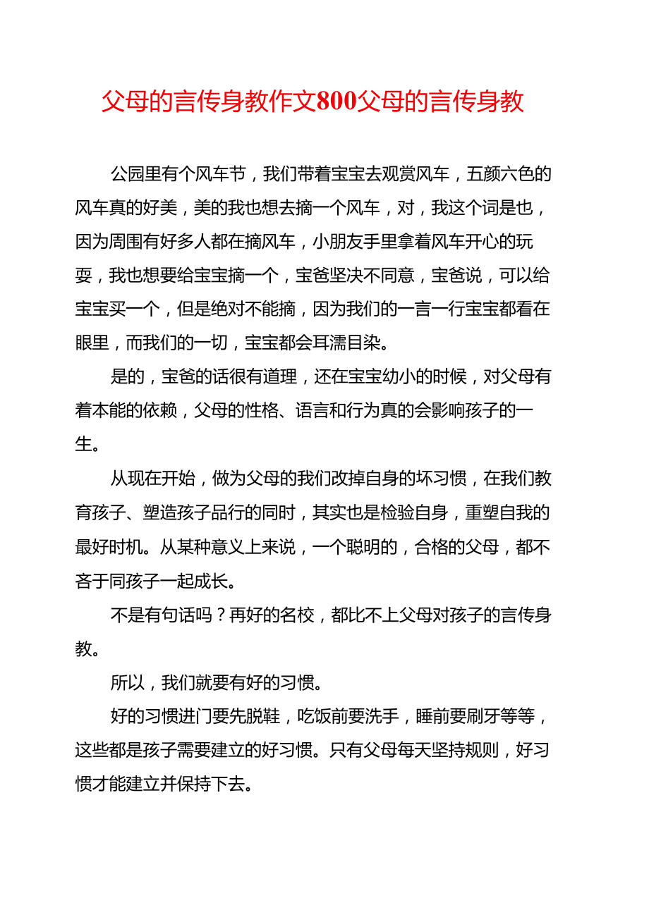 父母的言傳身教作文800父母的言傳身教_第1頁(yè)