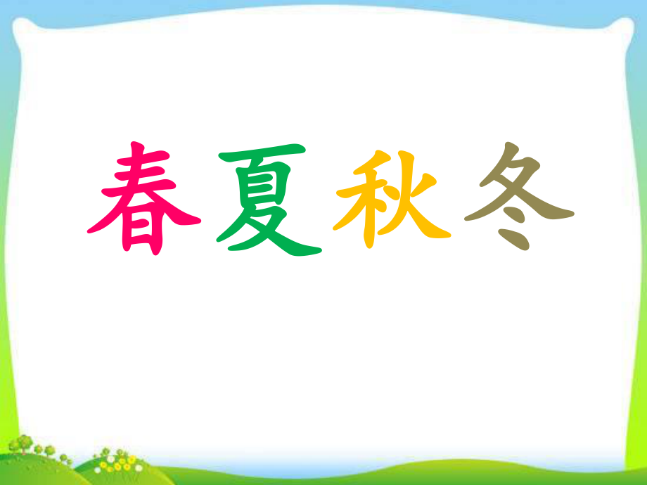 識字1春夏秋冬ppt_第1頁