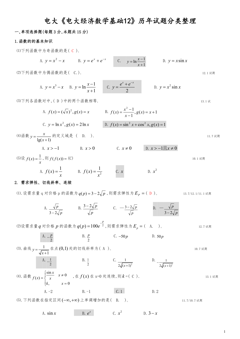 电大《电大经济数学基础12》期末复习资料及答案整理初稿_第1页