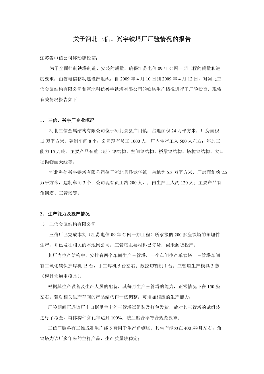 关于xxxxxx铁塔厂厂验情况的报告_第1页