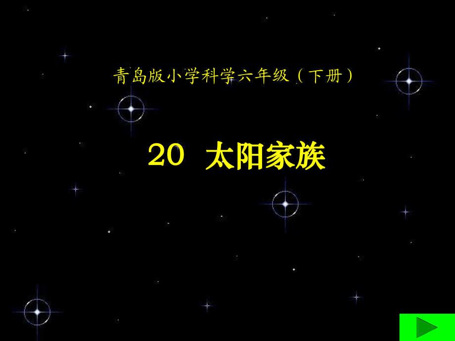 青島版科學(xué)六年級(jí)下冊(cè)《太陽(yáng)家族》課件_第1頁(yè)