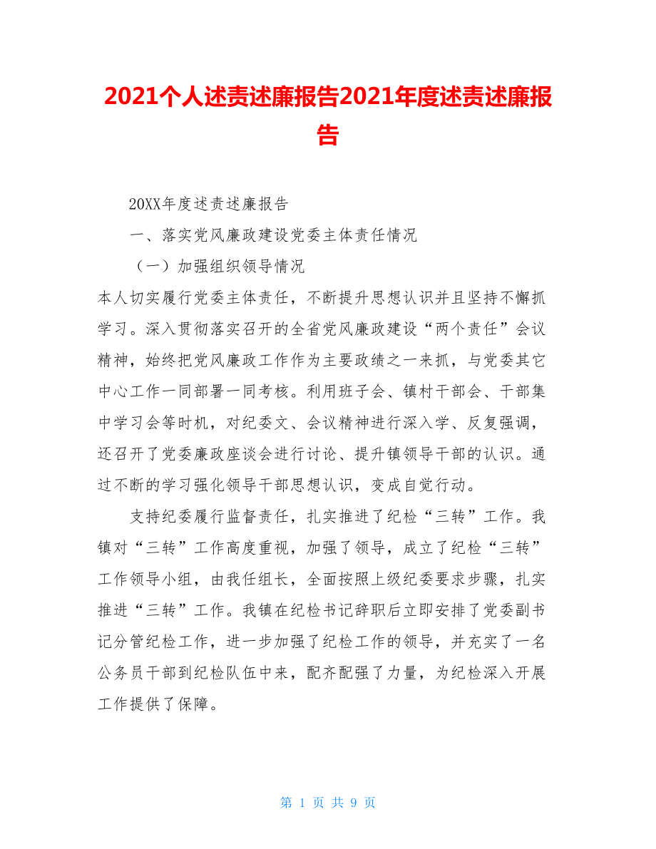 2021個(gè)人述責(zé)述廉報(bào)告2021年度述責(zé)述廉報(bào)告_第1頁(yè)