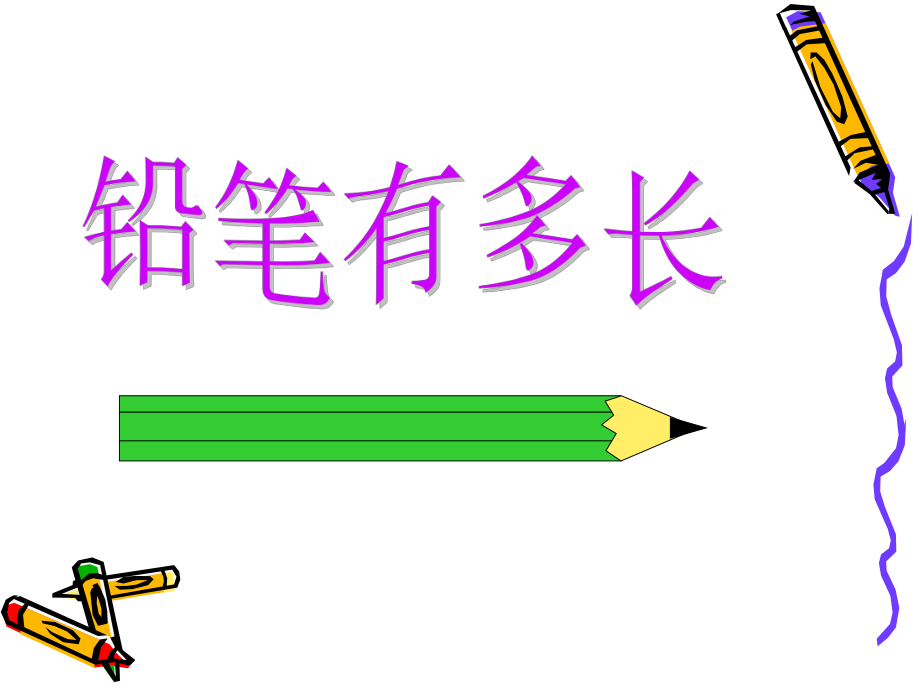 鉛筆有多長(zhǎng)課件PPT下載2 北師大版二年級(jí)數(shù)學(xué)下冊(cè)課件_第1頁