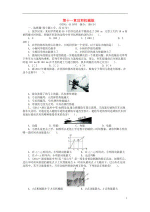 【志鴻優(yōu)化設(shè)計(jì)】八年級(jí)物理下冊(cè) 第十一章 功和機(jī)械能單元綜合檢測(cè) （新版）新人教版