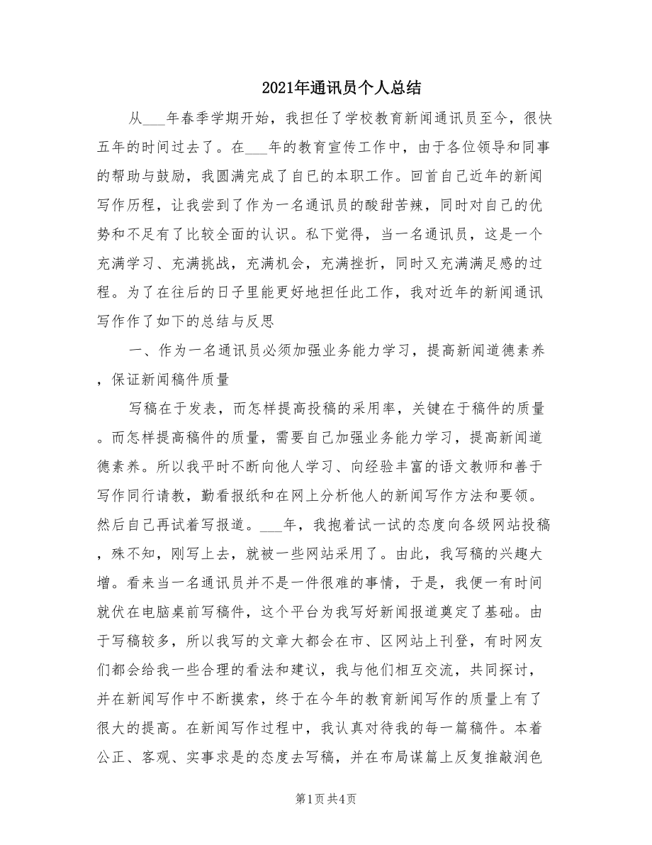 2021年通讯员个人总结.doc_第1页